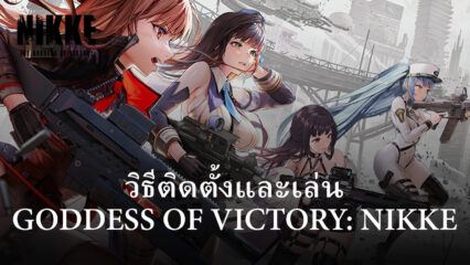 วิธีติดตั้งและเล่น GODDESS OF VICTORY: NIKKE บน PC และ Mac ผ่าน BlueStacks