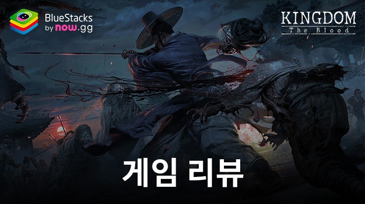 킹덤 – 넷플릭스 원작 소울라이크 RPG 리뷰 – 어두운 조선 아포칼립스