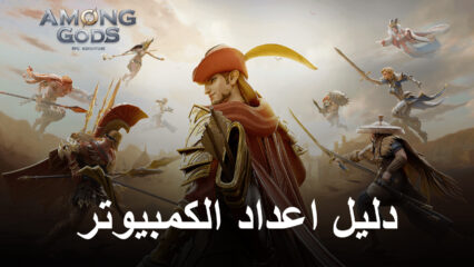 كيف تلعب Among Gods! RPG Adventure على الكمبيوتر الشخصي أو الماك مع BlueStacks