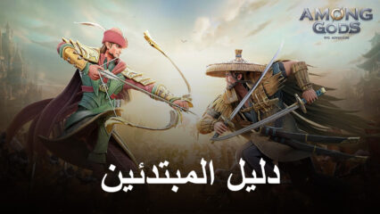 دليل المبتدئين المطلق للعبة Among Gods! RPG Adventure