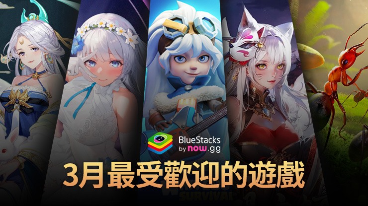 2025年4月在BlueStacks最受歡迎的5款遊戲