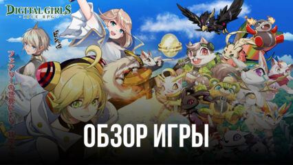 Digital Girls: Idle RPG — Обзор мобильной RPG, в которой дигимоны и вайфу слились воедино