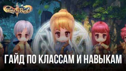 Гайд по классам и навыкам героев World of Rune — Fantasy MMORPG
