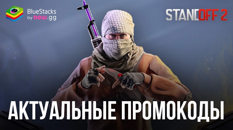 Промокоды для Standoff 2 на апрель 2025 года  — получаем скины, ножи, голду и кейсы