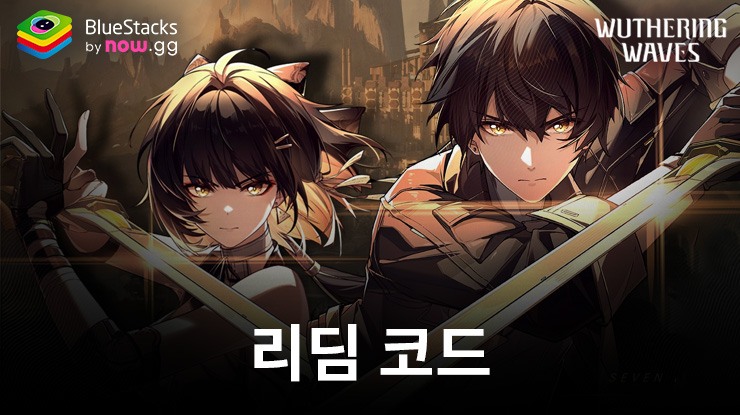 명조: 워더링 웨이브: 사용 가능한 모든 쿠폰 코드 2025년 2월