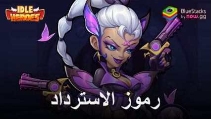 Idle Heroes- جميع رموز الاسترداد الصالحة لشهر سبتمبر 2024
