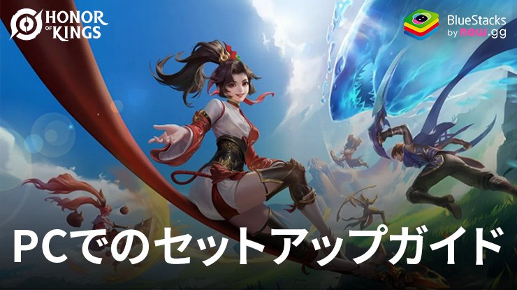 BlueStacksを使ったPCでのHonor of Kingsのプレイ方法