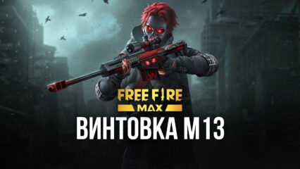 Штурмовая винтовка M13 в Call of Duty: Mobile. Какие улучшения установить