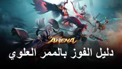 دليل المعركة Onmyoji Arena – نصائح وحيل للفوز في الممر العلوي