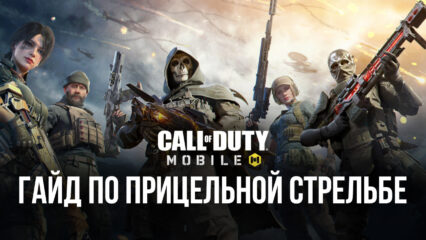 Гайд по прицельной стрельбе в Call of Duty: Mobile. Что делать, чтобы играть как профи?