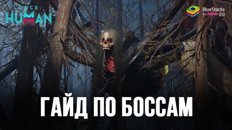 Гайд по боссам в Once Human — где найти и как проходить