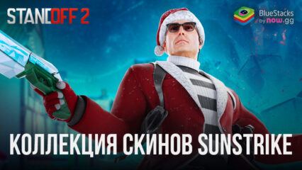 Обзор коллекции оружейных скинов Sunstrike в Standoff 2