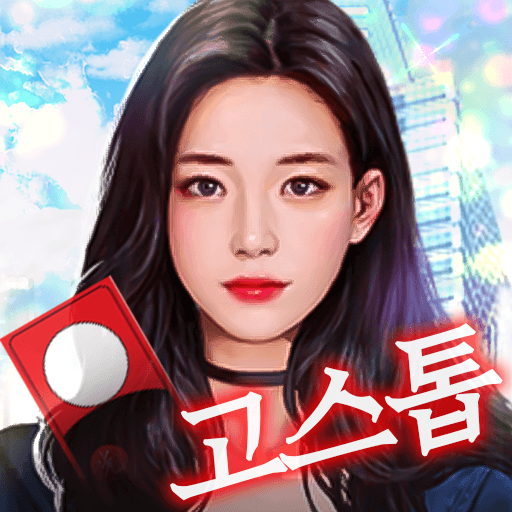 고스톱 : 건물주와 개인 비서
