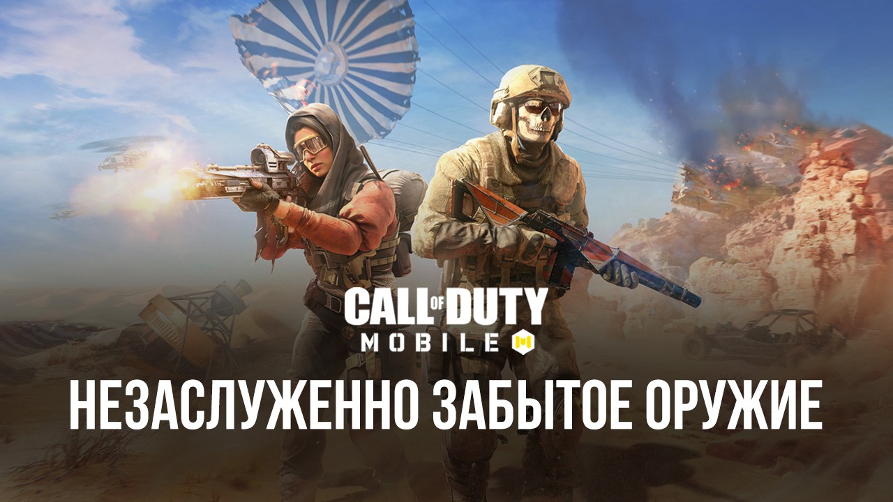 ТОП-6 хорошего, но непопулярного оружия в Call Of Duty: Mobile