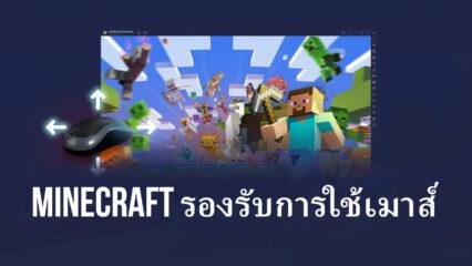 อัปเดต 5.8 รองรับเมาส์สำหรับ Minecraft เฉพาะใน BlueStacks