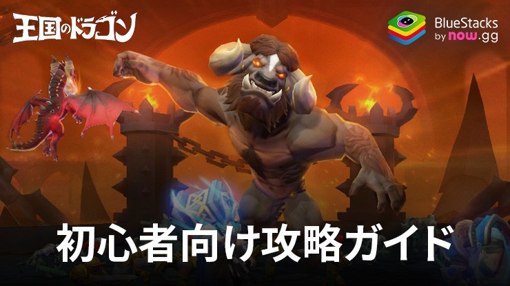 BlueStacks:『王国のドラゴン』初心者向け攻略ガイド