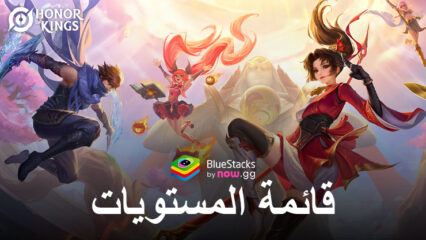 قائمة مستويات أقوى الأبطال في لعبة Honor of Kings لجميع الفئات