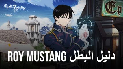 دليل بطل Roy Mustang للعبة Epic Seven – القدرات والبناء وتوصيات الفريق والمزيد