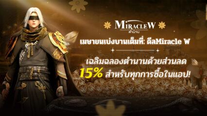 MIRACLE W: ตำนาน – ส่วนลด 15% สำหรับการซื้อในเกมทั้งหมดในช่วงบานเต็มที่เดือนเมษายนนี้!
