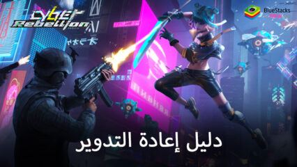 دليل إعادة التدوير Cyber Rebellion – قم بفتح أبطال الطبقة العليا من البداية