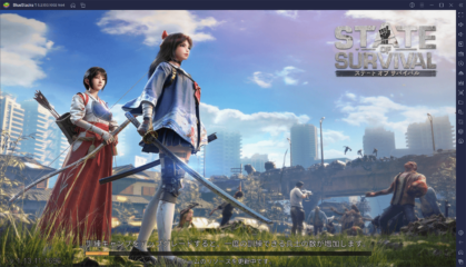 BlueStacks：『ステート・オブ・サバイバル』初心者向け攻略ガイド