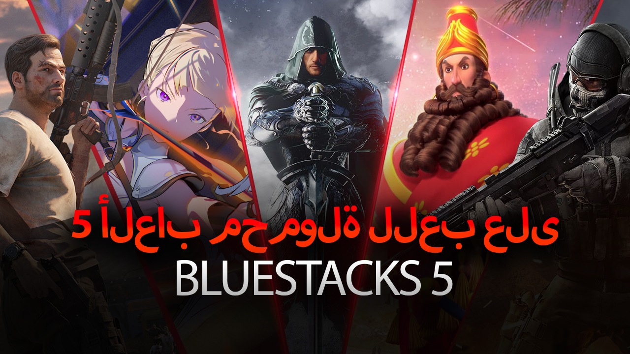 انتهى الإصدار التجريبي - استعد لـمحاكي BlueStacks 5: أفضل مشغل تطبيقات Android تم إنشاؤه على الإطلاق
