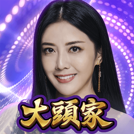 大頭家娛樂城