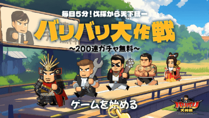 BlueStacksを使ってPCで『バリバリ大作戦：毎日5分！伐採から天下統一~』をプレイする方法