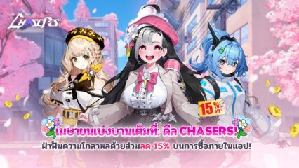 체이서즈: 미소녀 액션, 가챠 없는 핵앤슬래쉬 RPG – รับส่วนลด 15% สำหรับการซื้อทุกอย่างในเกมในช่วงเดือนเมษายนนี้!