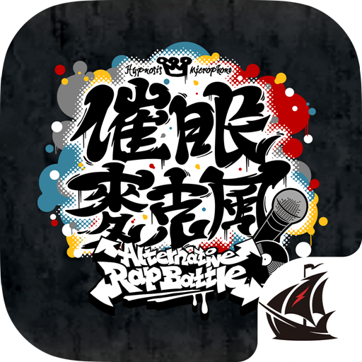 催眠麥克風 -A.R.B-