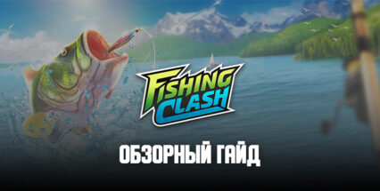 Обзорный гайд симулятора рыбалки Fishing Clash