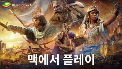 에이지 오브 엠파이어 모바일을 블루스택 에어로 Mac에서 플레이를 시작해봐요