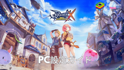 BlueStacksを使ってPCで『ラグナロクX』をプレイする方法
