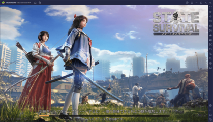 BlueStacksを使ってPCで『ステート・オブ・サバイバル』を遊ぼう